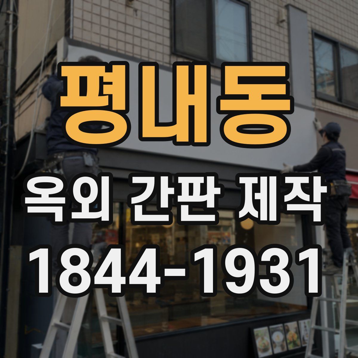 평내동 옥외 간판 제작