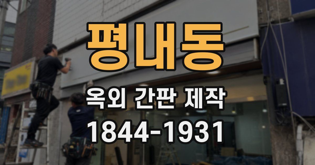 평내동 옥외 간판 제작