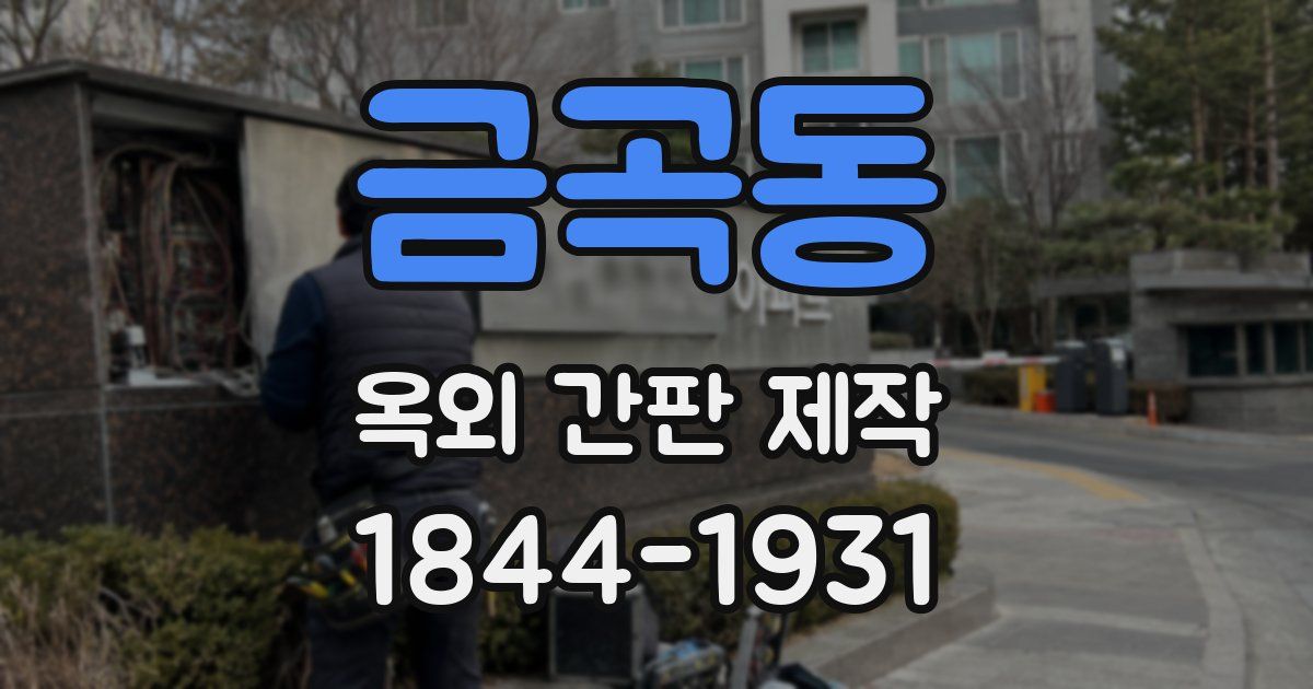 금곡동 옥외 간판 제작