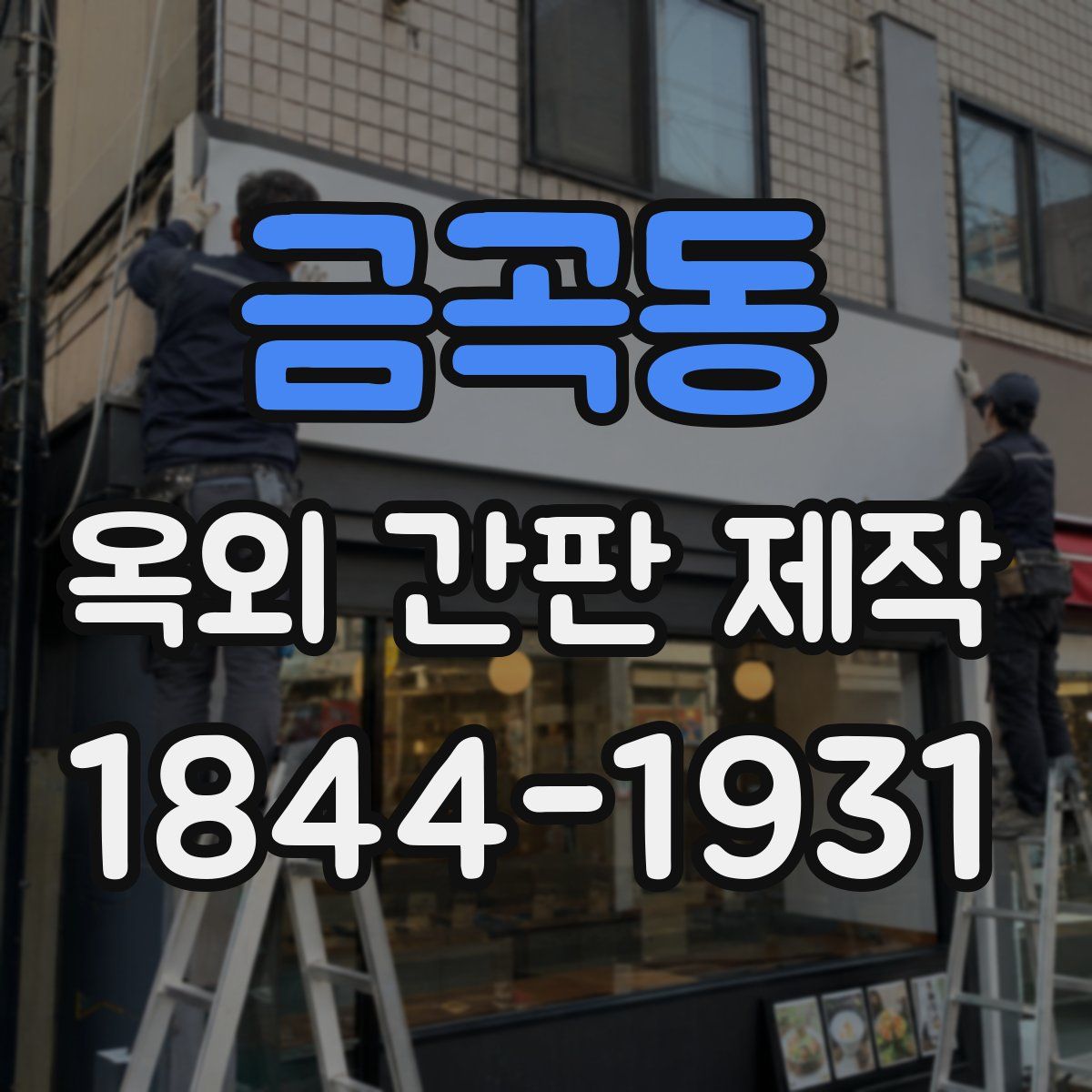 금곡동 옥외 간판 제작