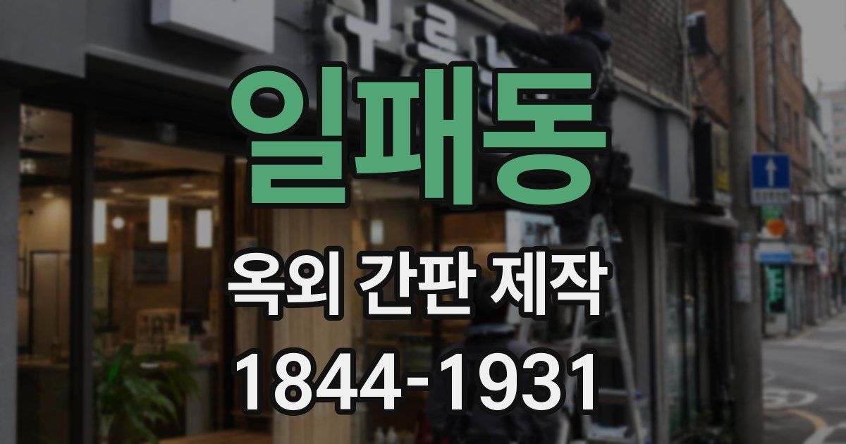 일패동 옥외 간판 제작