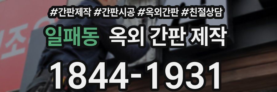 일패동 옥외 간판 제작