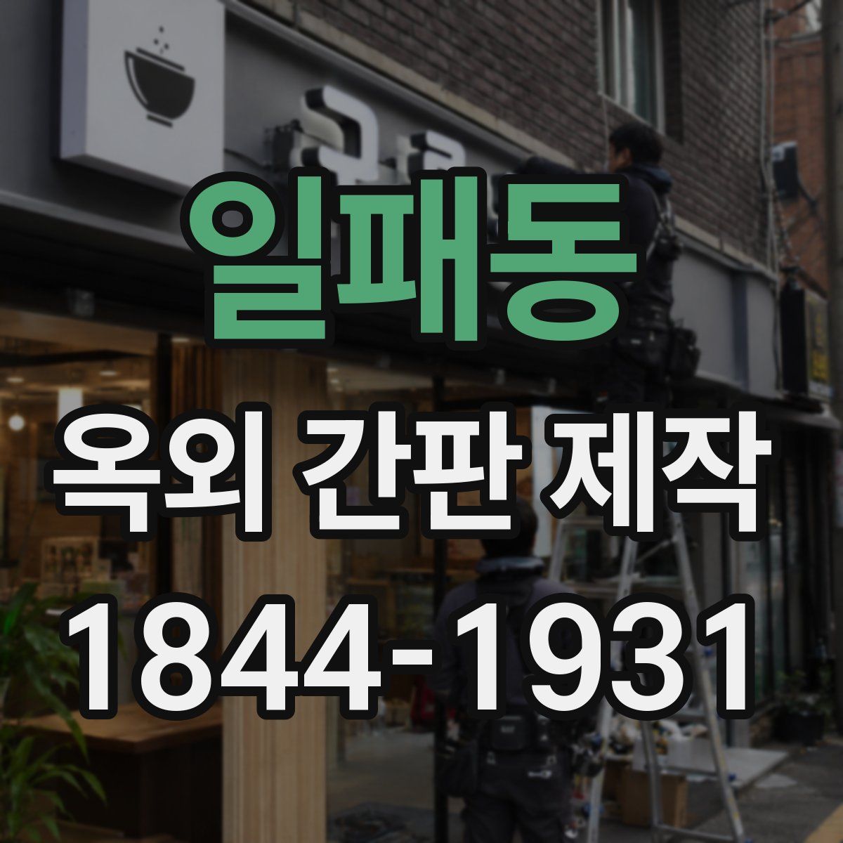 일패동 옥외 간판 제작