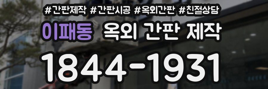 이패동 옥외 간판 제작