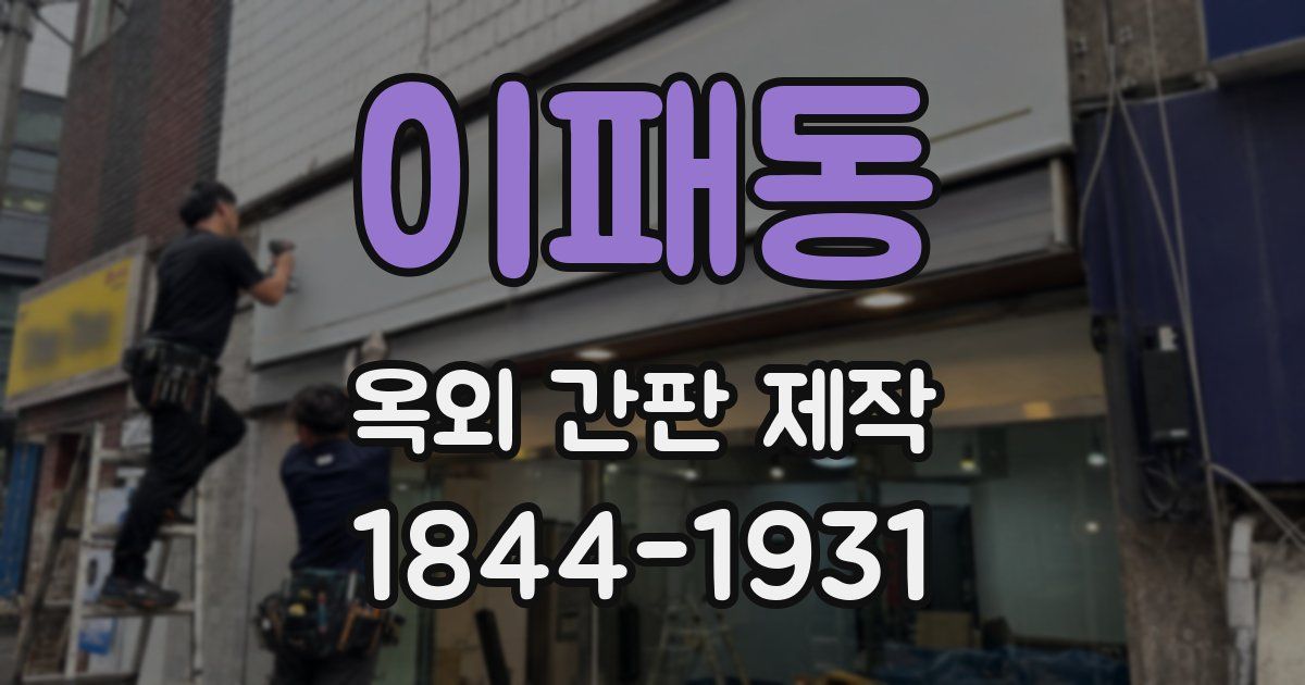 이패동 옥외 간판 제작