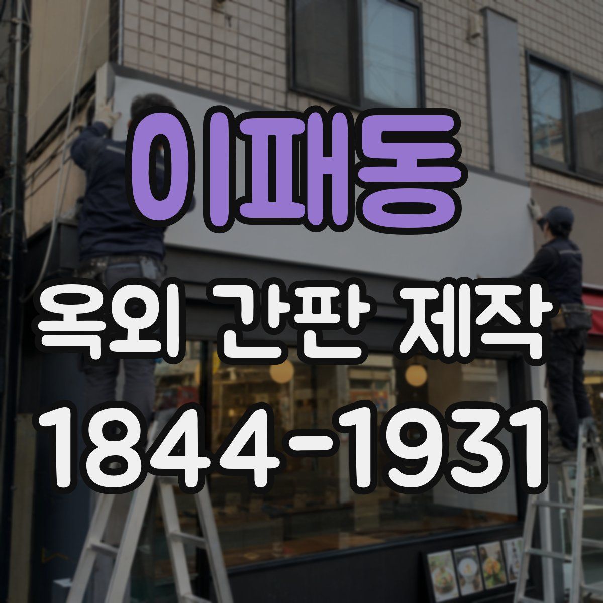 이패동 옥외 간판 제작