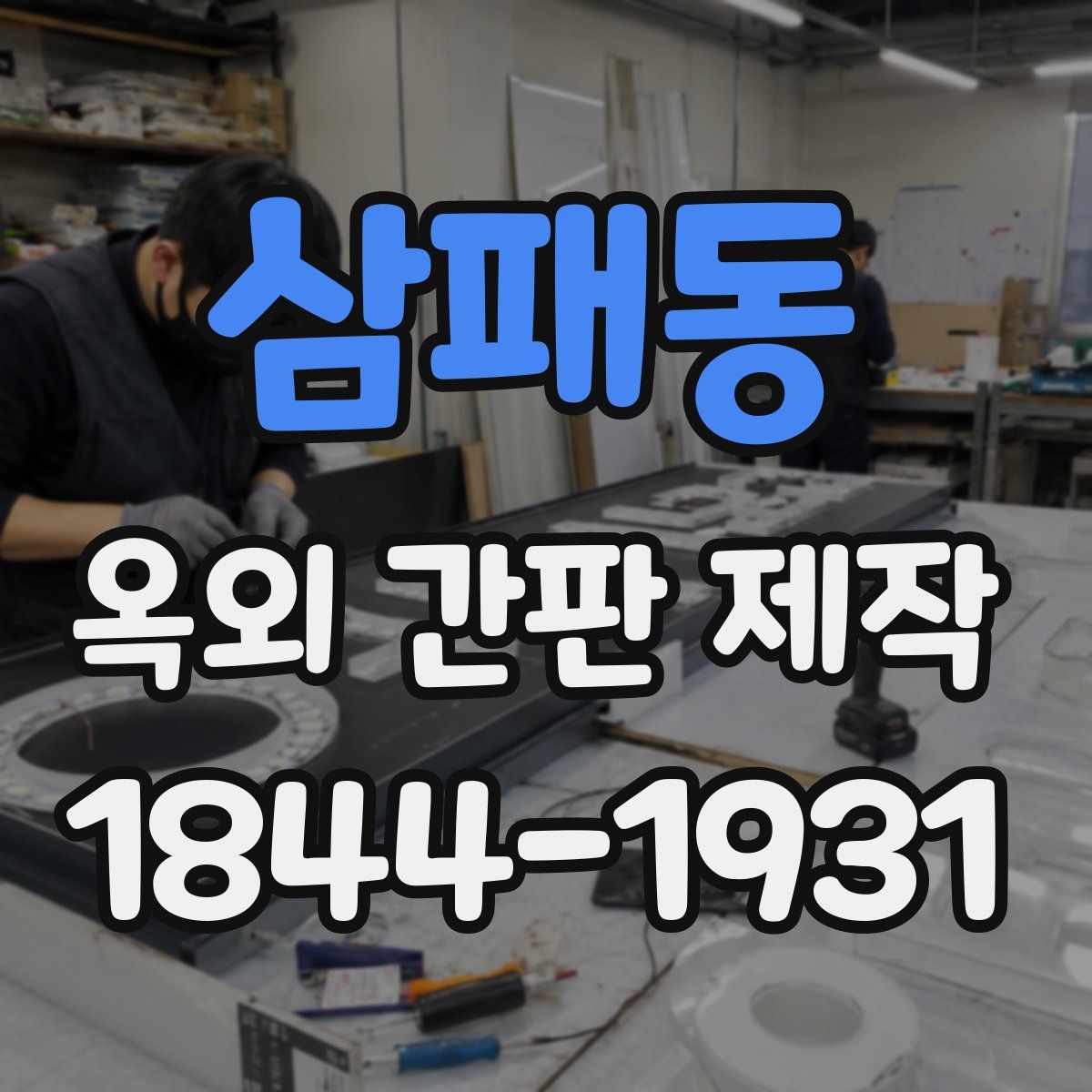 삼패동 옥외 간판 제작