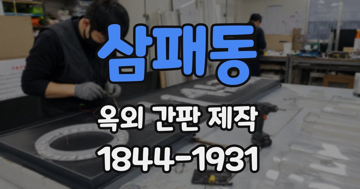 삼패동 옥외 간판 제작