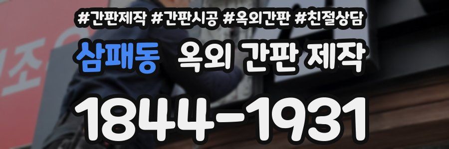 삼패동 옥외 간판 제작
