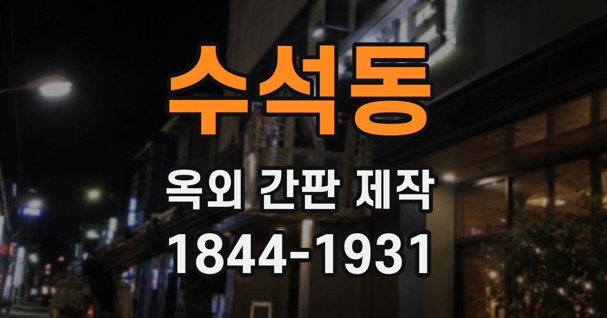 수석동 옥외 간판 제작