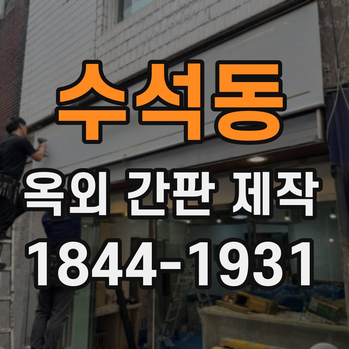 수석동 옥외 간판 제작
