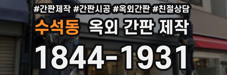 수석동 옥외 간판 제작