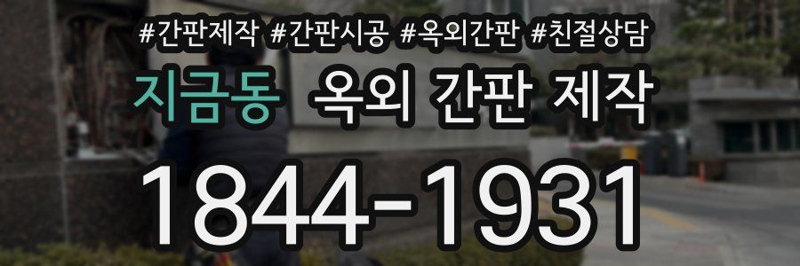 지금동 옥외 간판 제작