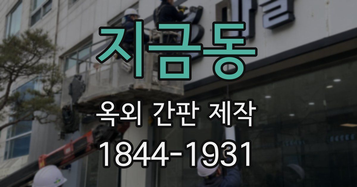 지금동 옥외 간판 제작