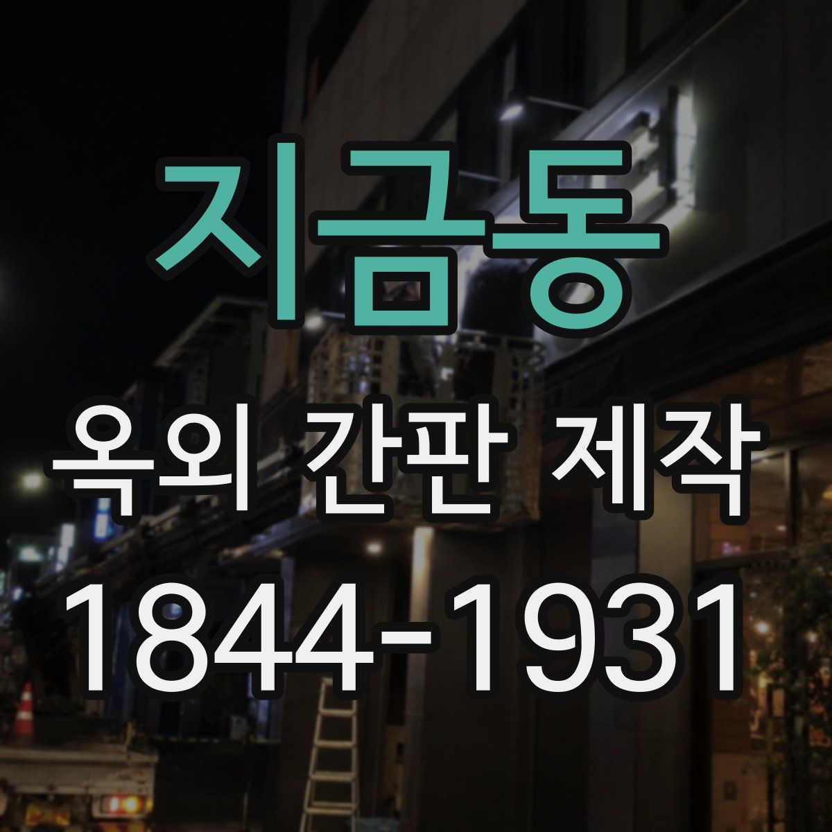 지금동 옥외 간판 제작
