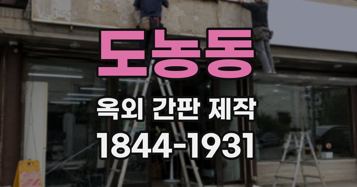 도농동 옥외 간판 제작