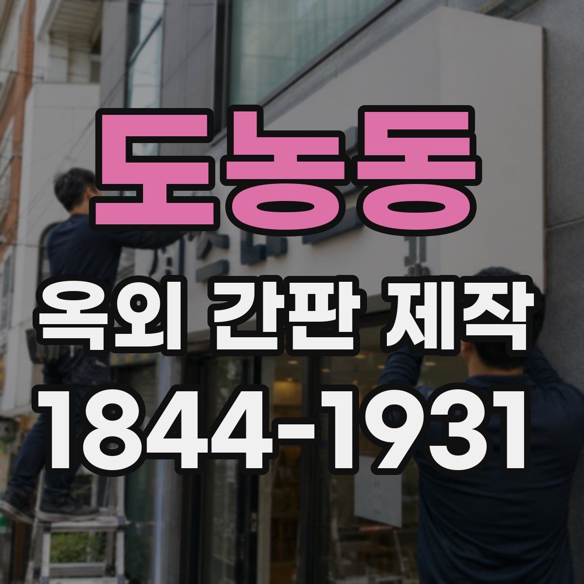 도농동 옥외 간판 제작