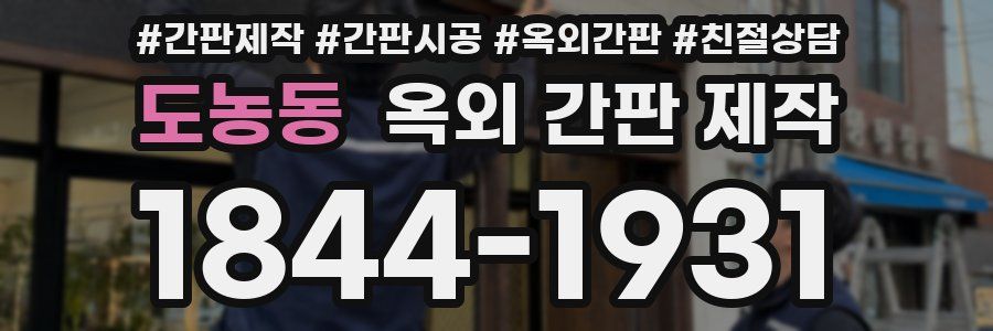 도농동 옥외 간판 제작