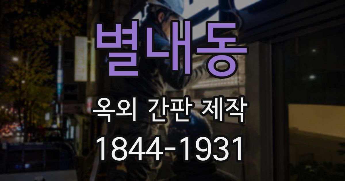 별내동 옥외 간판 제작