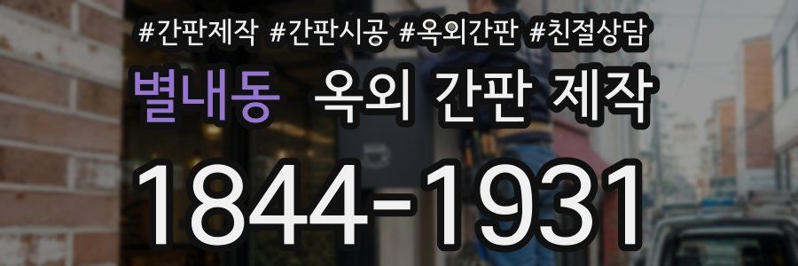 별내동 옥외 간판 제작
