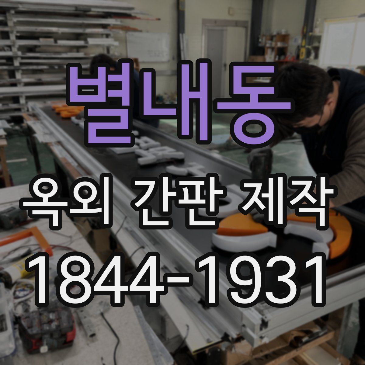 별내동 옥외 간판 제작