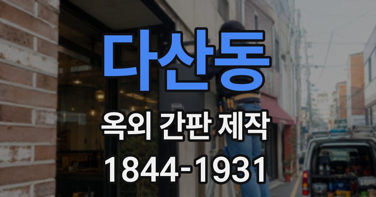 다산동 옥외 간판 제작