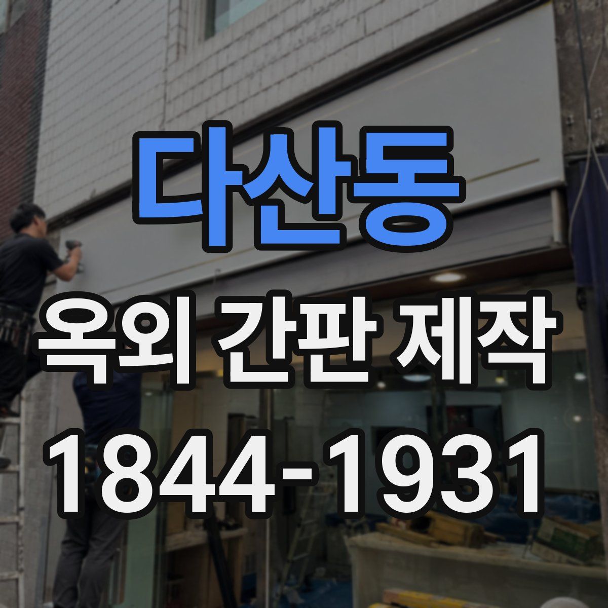 다산동 옥외 간판 제작