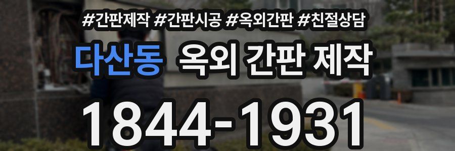 다산동 옥외 간판 제작