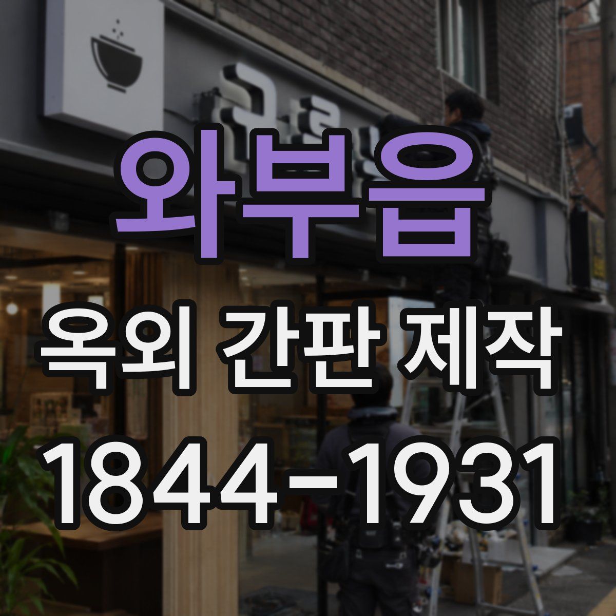 와부읍 옥외 간판 제작