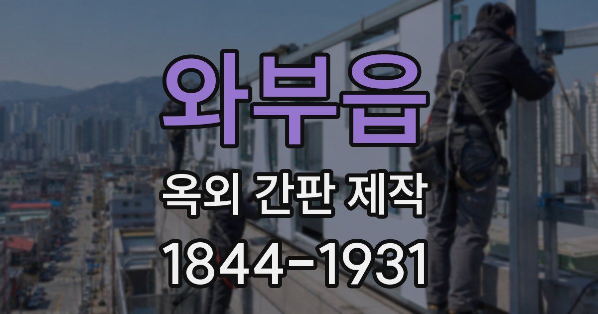 와부읍 옥외 간판 제작
