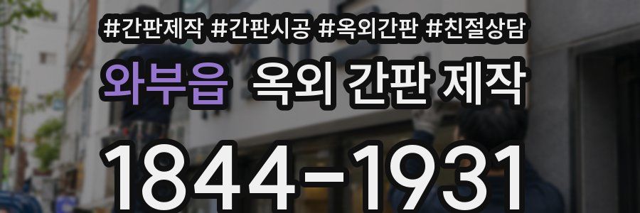 와부읍 옥외 간판 제작