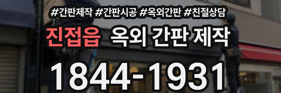 진접읍 옥외 간판 제작