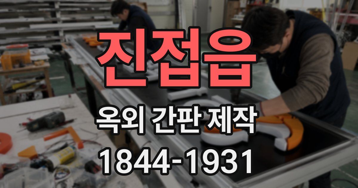 진접읍 옥외 간판 제작