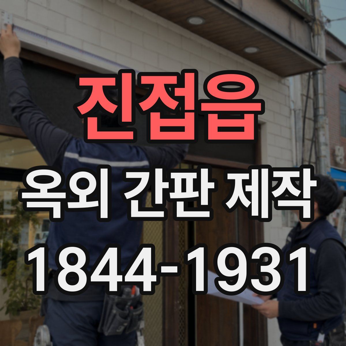 진접읍 옥외 간판 제작