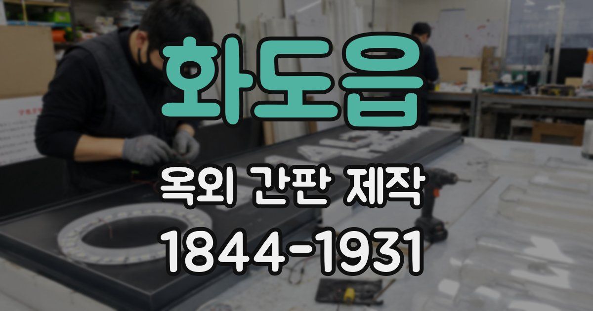 화도읍 옥외 간판 제작