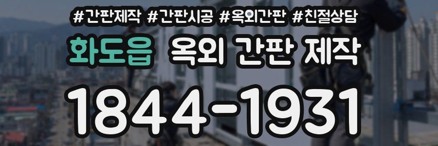 화도읍 옥외 간판 제작