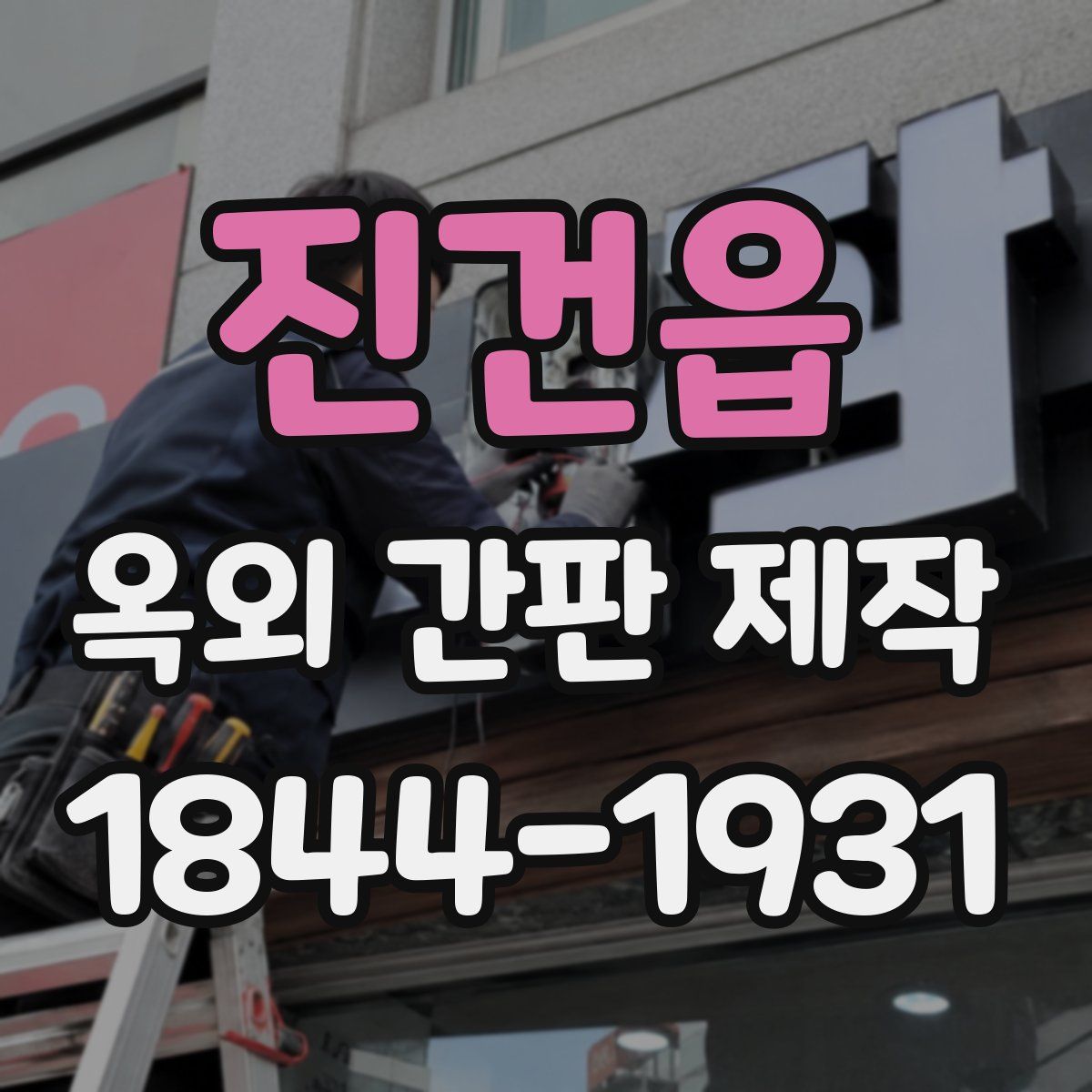 진건읍 옥외 간판 제작