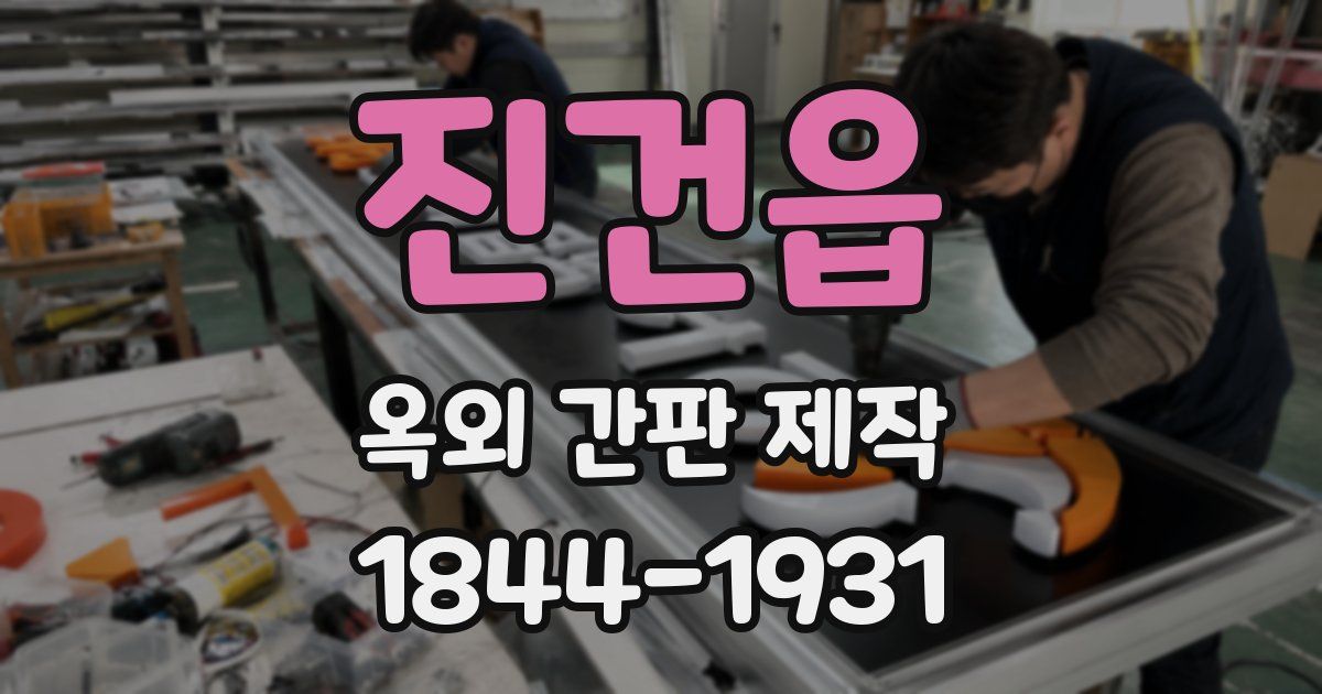 진건읍 옥외 간판 제작