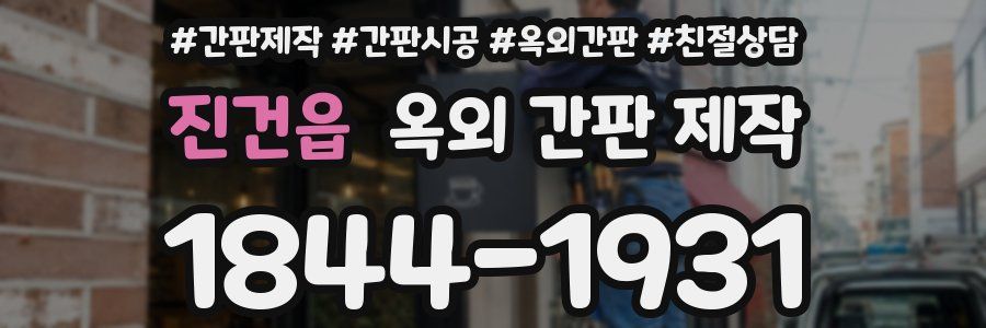 진건읍 옥외 간판 제작
