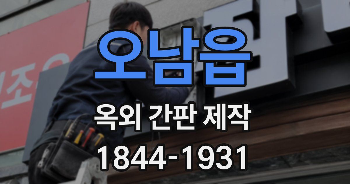 오남읍 옥외 간판 제작