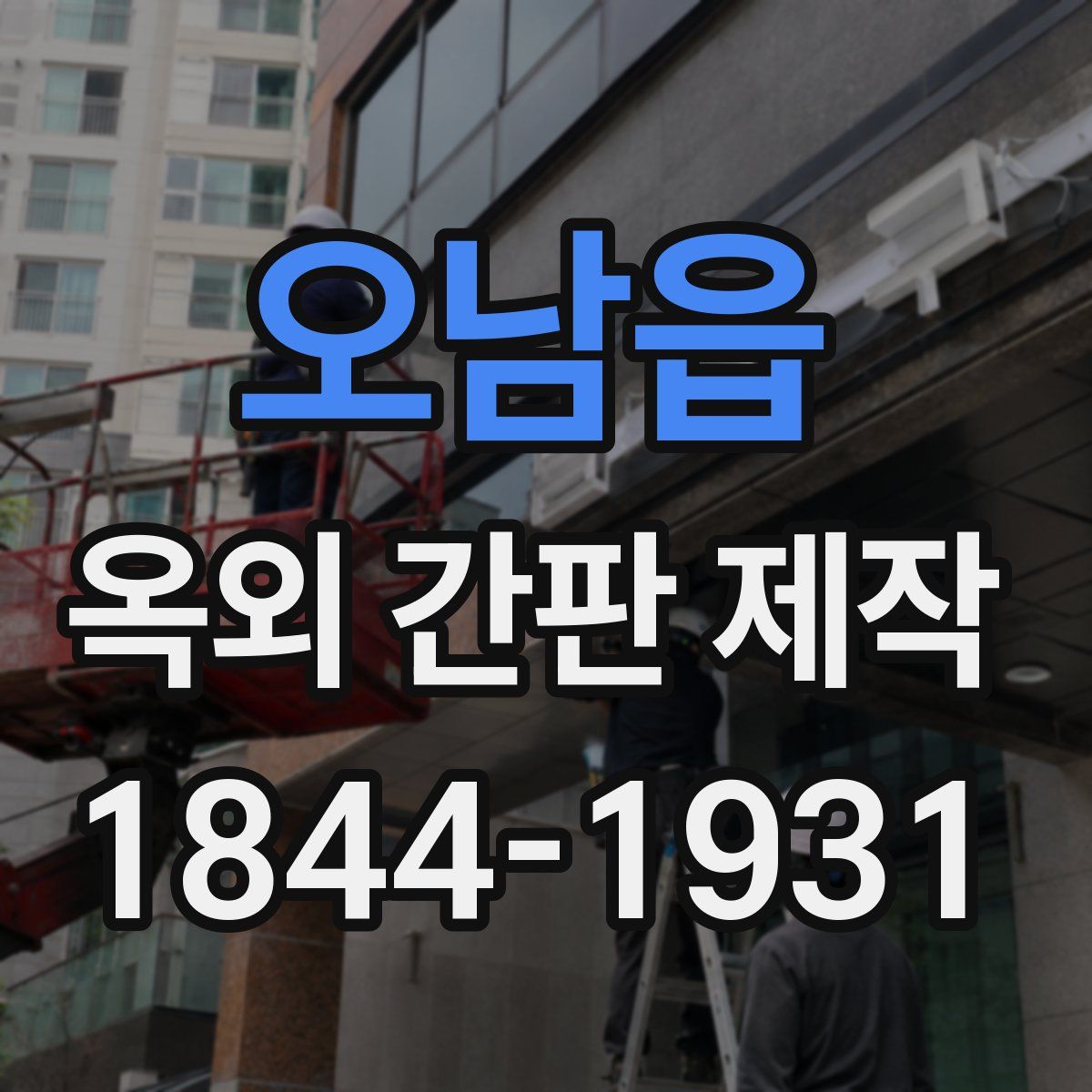 오남읍 옥외 간판 제작