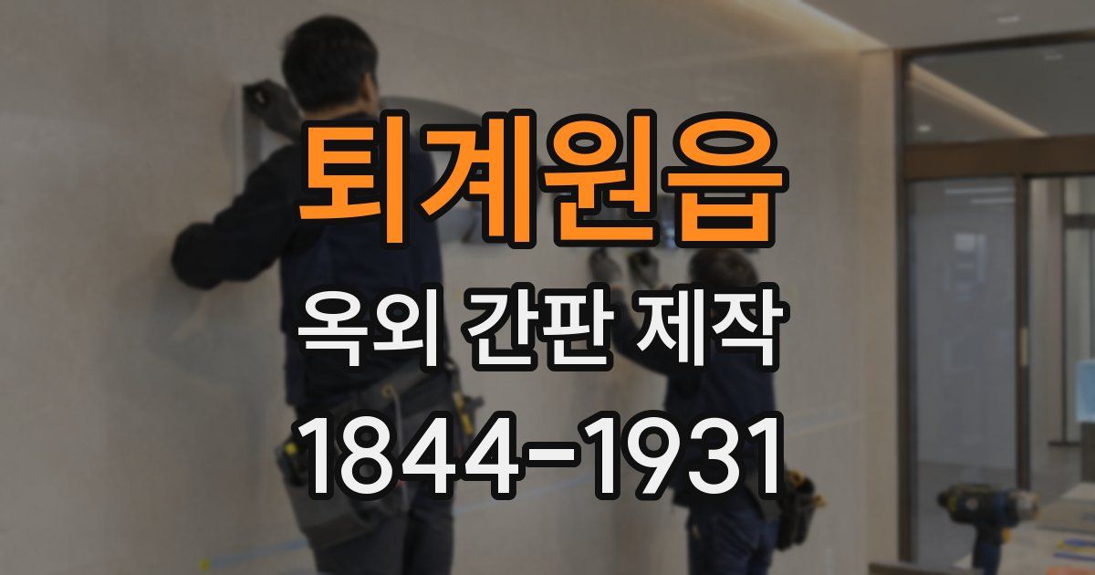 퇴계원읍 옥외 간판 제작