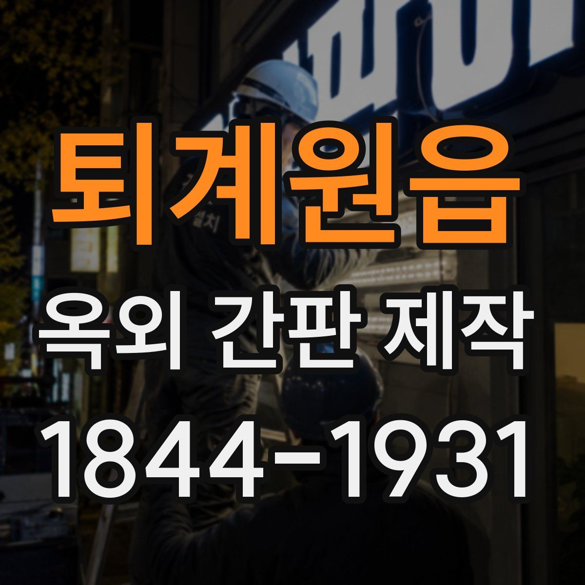 퇴계원읍 옥외 간판 제작