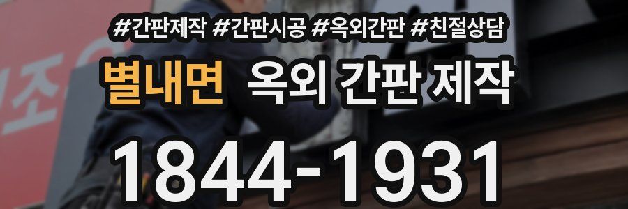 별내면 옥외 간판 제작