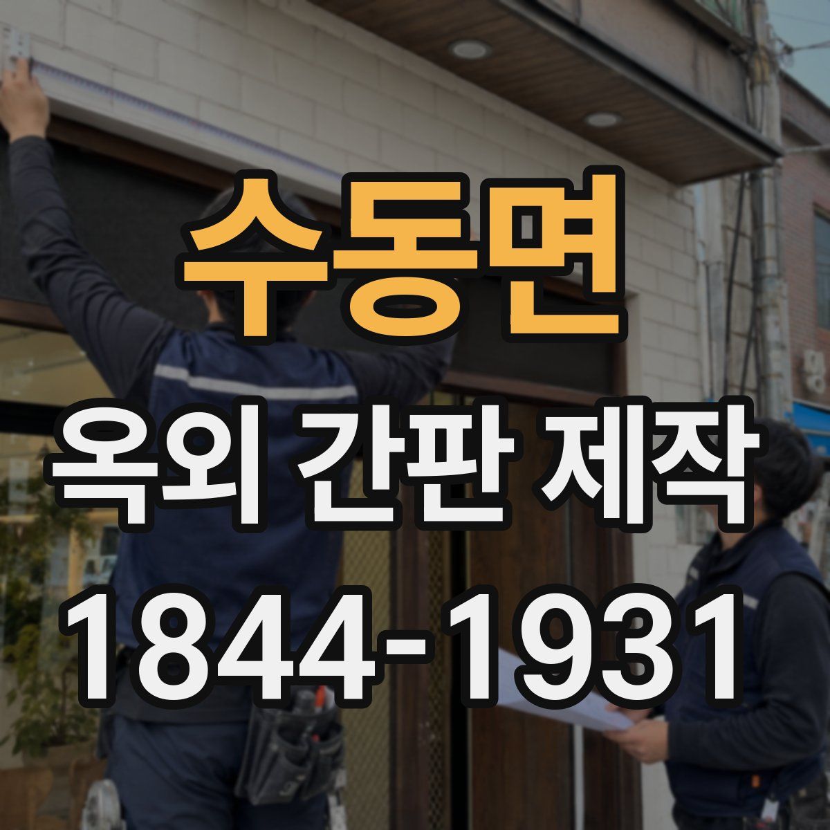 수동면 옥외 간판 제작