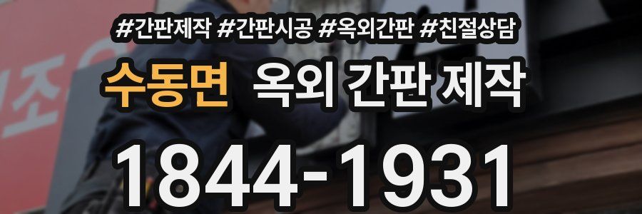 수동면 옥외 간판 제작