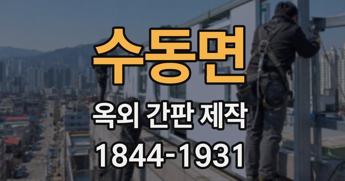 수동면 옥외 간판 제작