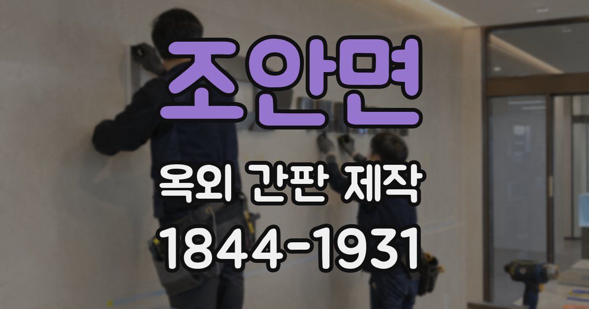 조안면 옥외 간판 제작