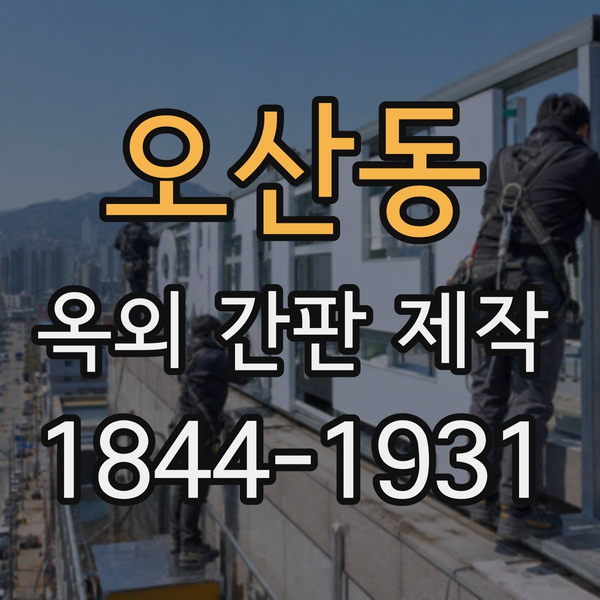 오산동 옥외 간판 제작