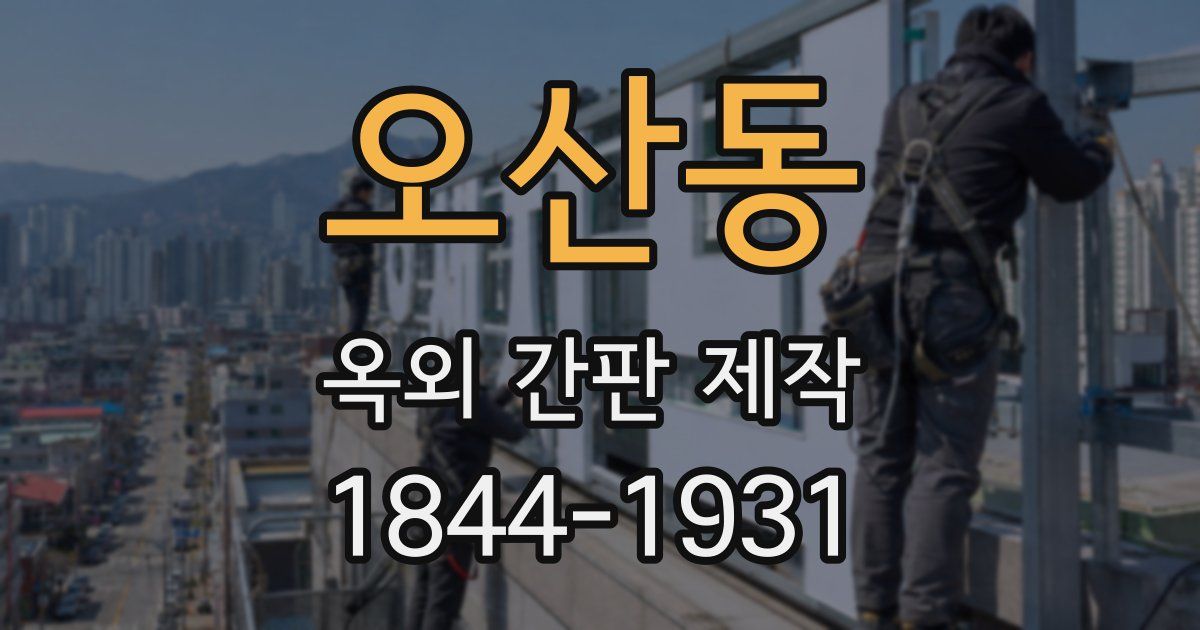 오산동 옥외 간판 제작
